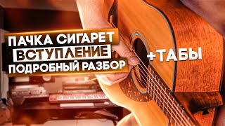 🎸 | ПАЧКА СИГАРЕТ ВСТУПЛЕНИЕ РАЗБОР | кино пачка сигарет разбор | цой пачка сигарет разбор