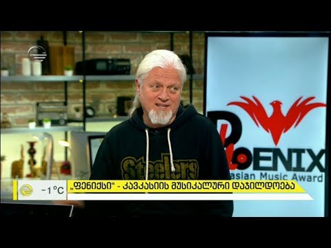 \"ფენიქსი\" -  კავკასიის მუსიკალური დაჯილდოება