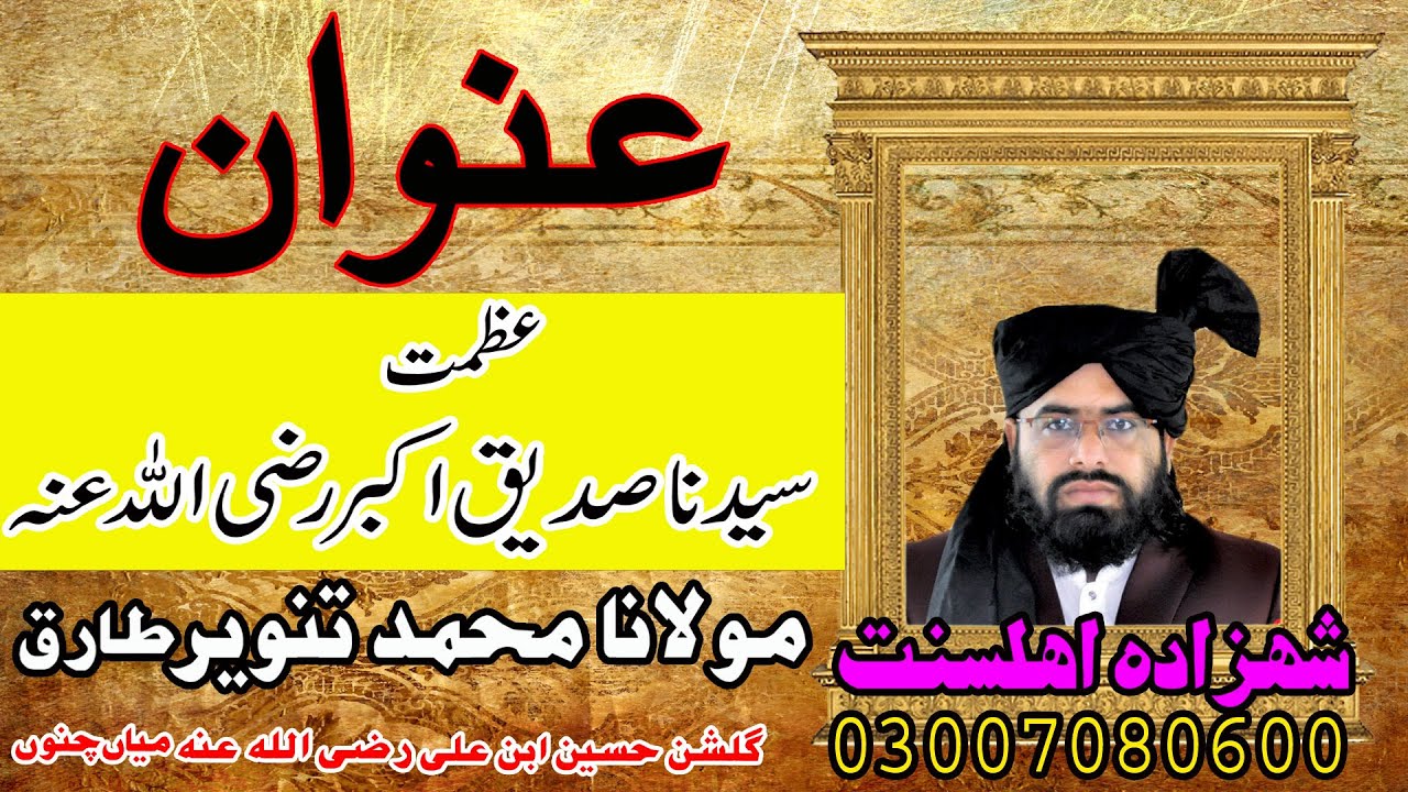 Azmat e Siddiq e Akbar | Allama Molana Muhammad Tanveer Tariq | Islamic Bayaan 2021