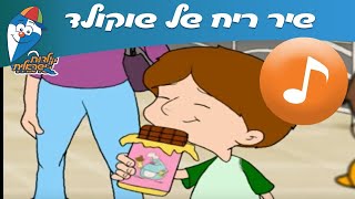 Vignette de la vidéo "ריח של שוקולד - שיר ילדים -  שירי ילדות ישראלית"