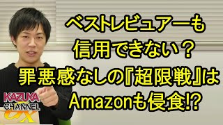 もはやベストレビュアーも信用できない！？チャイナの｢超限戦｣に侵食されるAmazon…