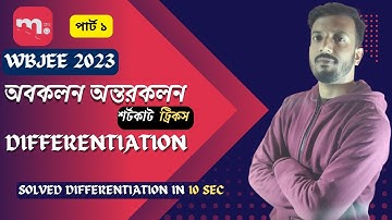 How to solve differentiation in WBJEE 2023 in 10 sec (in Bengali)| PART 1 |@maththeta #wbjee