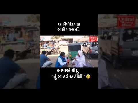 Gujarati Funny Reporter Viral Funny Videos 