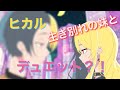 【新曲】ヒカル×麻婆豆腐「even」