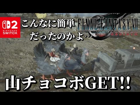 7【FINAL FANTASY VII REBIRTH】前回沼った山チョコボ、あっさりGET