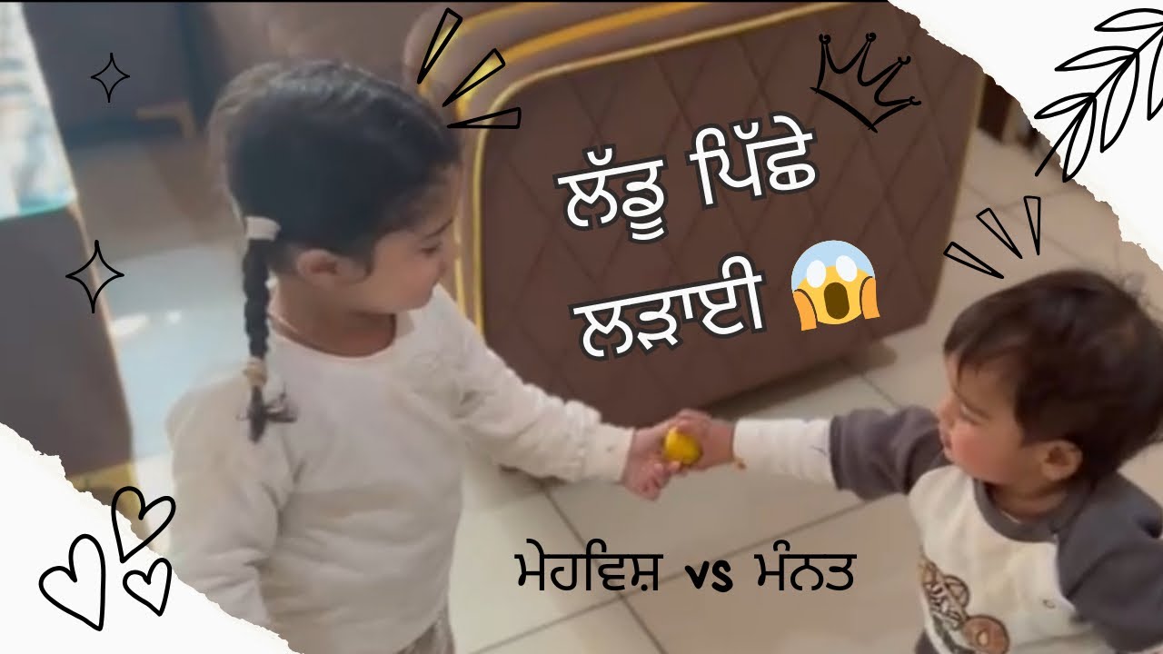 ਮੇਹਵਿਸ਼ ਤੇ ਮੰਨਤ ਦੀ ਹੋ ਗਈ ਲੱਡੂ ਪਿੱਛੇ ਲੜਾਈ 😂 | Cute Funny Vlog