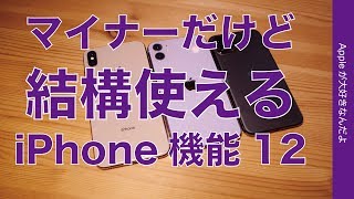 割とマイナー？で使われてなさそうだけど結構使えるiPhone機能12