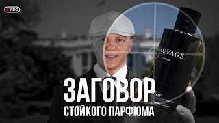 видео: ЗАГОВОР СТОЙКОГО ПАРФЮМА! картинка: ЗАГОВОР СТОЙКОГО ПАРФЮМА!