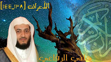من أخشع تلاوات الشيخ. هاني الرفاعي سورة الأعراف [١٣٨_١٤٤]