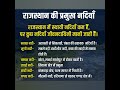 rajasthan gk #gk #quiztime #rajasthangk
