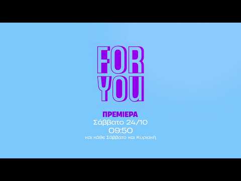 For You – Πρεμιέρα Σάββατο 24/10 στις 09:50