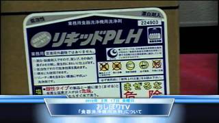 第４１回　業務用　食器洗浄機用洗剤