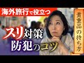 【海外旅行者必見】スリ対策・防犯のコツ / 45日旅した私がお教えします/ 50代60代 / シニア旅行