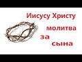 Молитва Иисусу Христу за сына. Молитва мамы за сына это его сильнейшая защита в жизненных ситуациях.