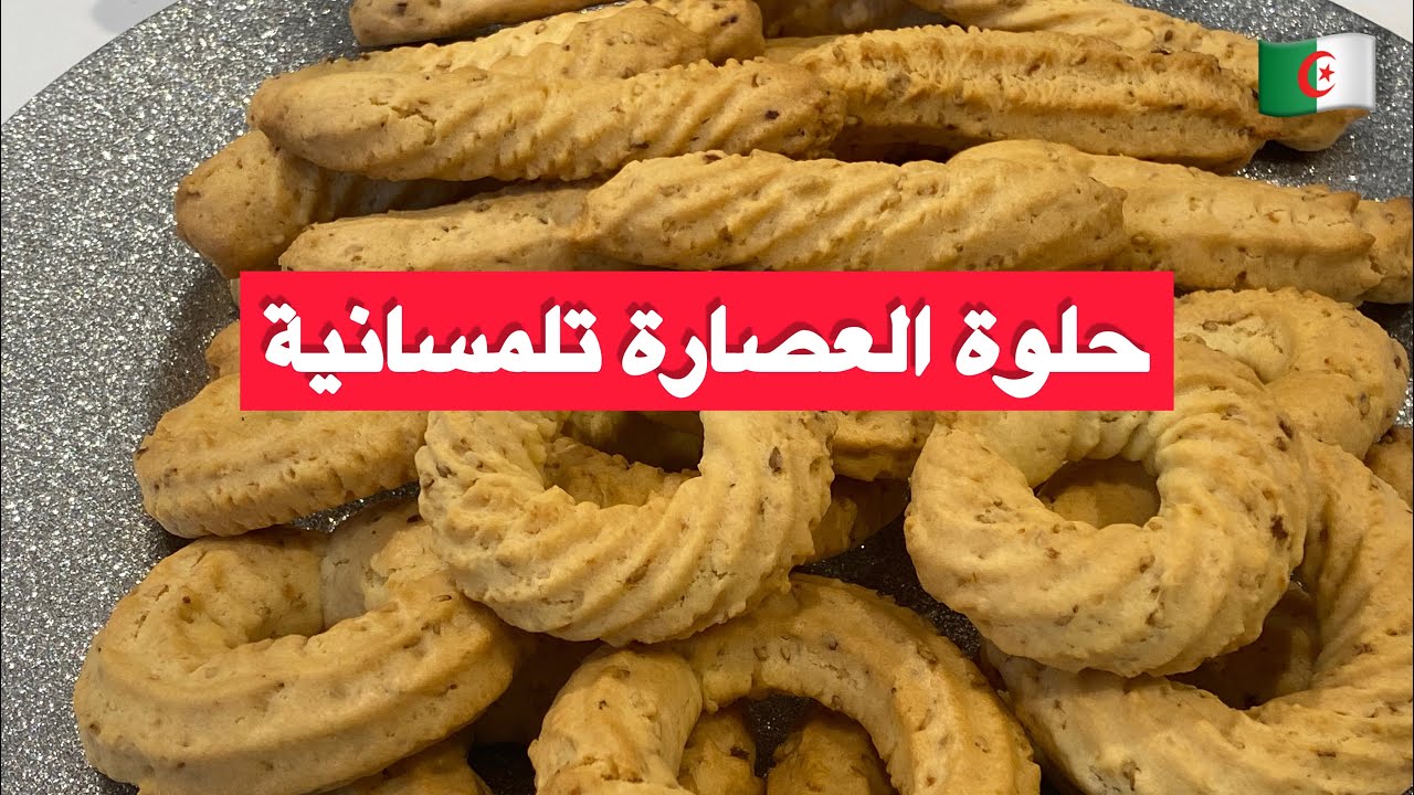 مطبخ ميمي التلمساني/حلوةعصارة او لمبوط اقتصادية روعة المذاق تجهز في رمشة عين لعيد الاضحى👌 🇩🇿