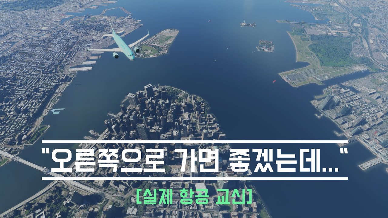  New  [실제교신] 대한항공이 머뭇거리자 한국말로 교신하는 뉴욕 관제사