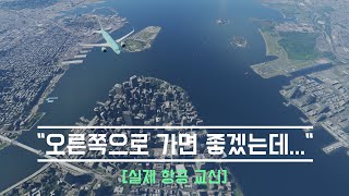 [실제교신] 대한항공이 머뭇거리자 한국말로 교신하는 뉴욕 관제사