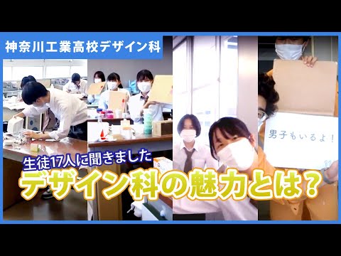 神奈川工業高校デザイン科紹介④生徒に科の魅力を聞きました！