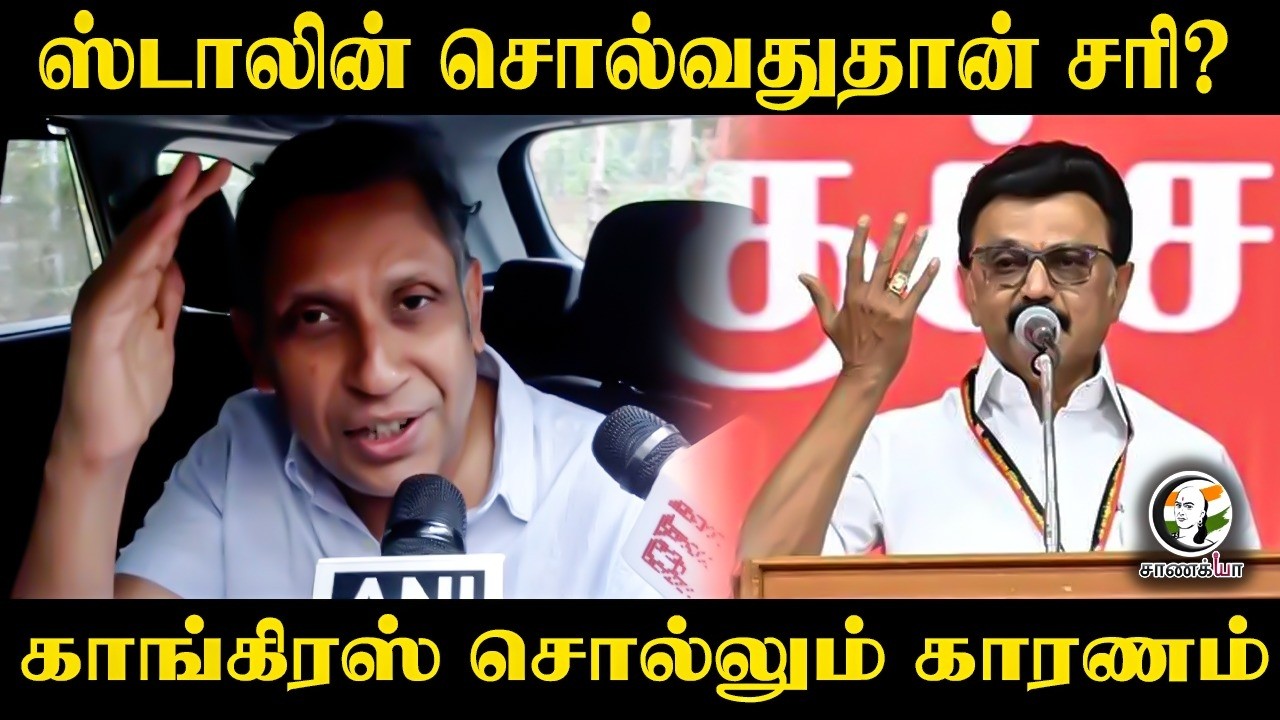 ⁣Stalin சொல்வதுதான் சரி? Congress சொல்லும் காரணம் | Praveen Chakravarty