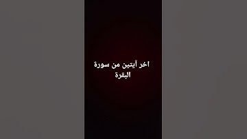 #اكسبلور #القران_الكريم #quran #البقرة #سورة_الفتح #تيك_توك #سورة_الرحمن #سورة_يوسف