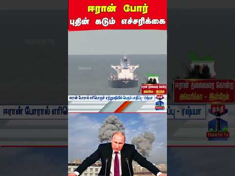 iranamericawar | russia | putin