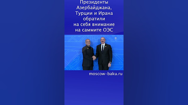 Президенты Азербайджана, Турции и Ирана обратили на себя внимание на саммите ОЭС