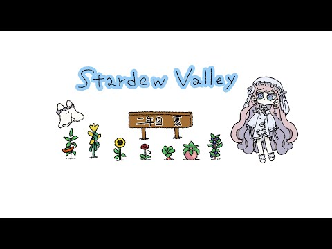 𓇠 Stardew Valley 𓇠 二年目、夏🍈中旬～【美ヶ原みく】
