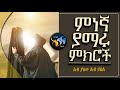 ምነኛ ያማረች ምክር ElafTube 