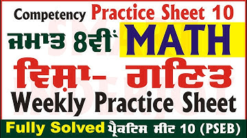 8th Class Math Weekly Practice Sheet 10 Competency Based Test Math Class 8 PSEB #Math #SmartInderjot