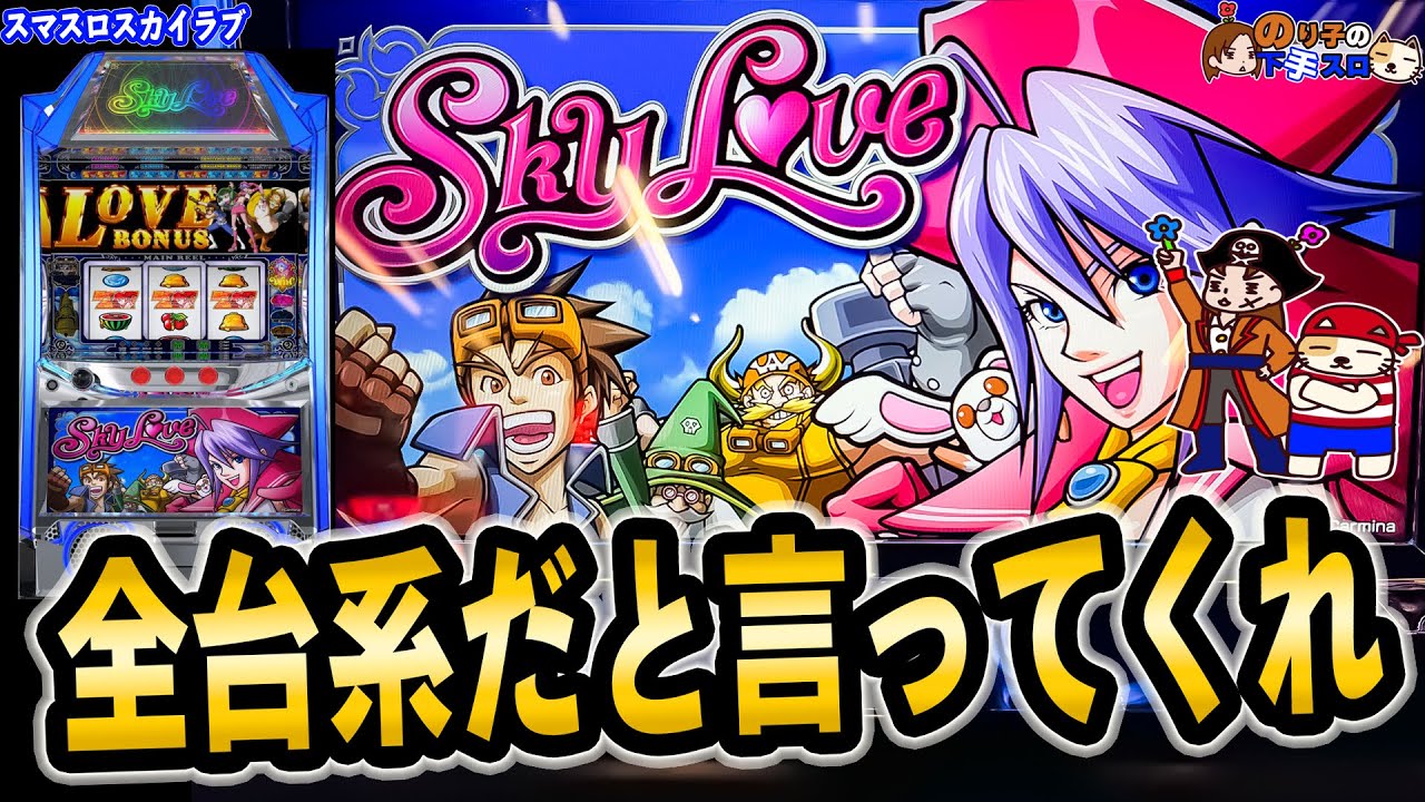 【Sky Love(スカイラブ)】全台高設定だと疑う状況  ※概要欄に訂正あります！