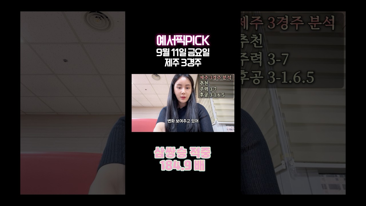추석 전 마지막 경마!! 역시 예서와 함께!!#경마 #경마예상 #경마방송 #경마초보 #금요경마 #토요경마 #서울경마 #제주경마 #부산경마