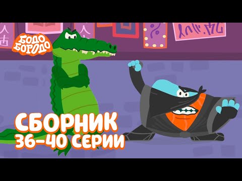 Бодо Бородо | Путешествия | Сборник С 36 По 40 Серии