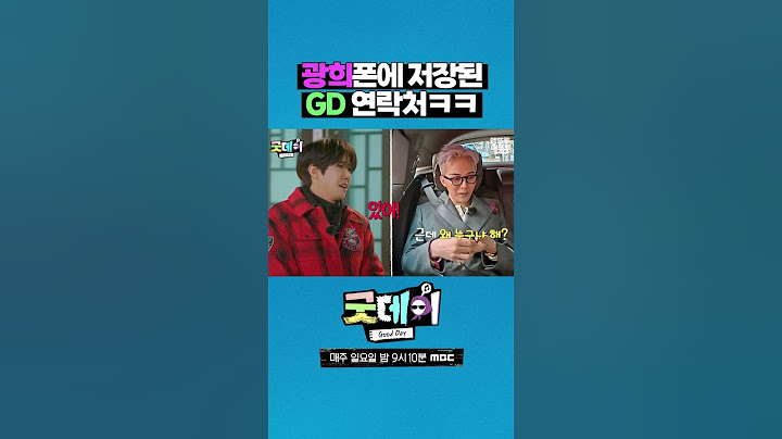 광희가 지용이 연락처 저장하는 법ㅋㅋ #굿데이 #GD #광희