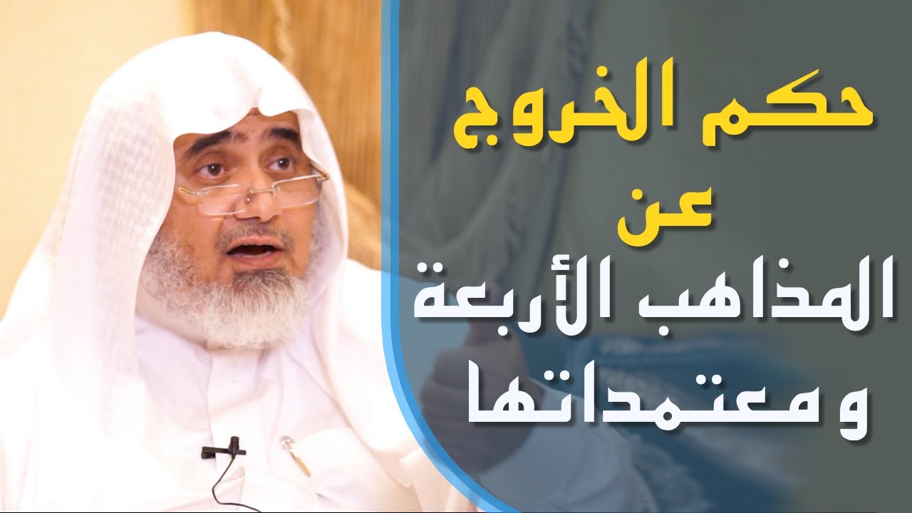 حكم الخروج عن المذاهب الأربعة ومعتمداتها | أ.د الشريف حاتم العوني