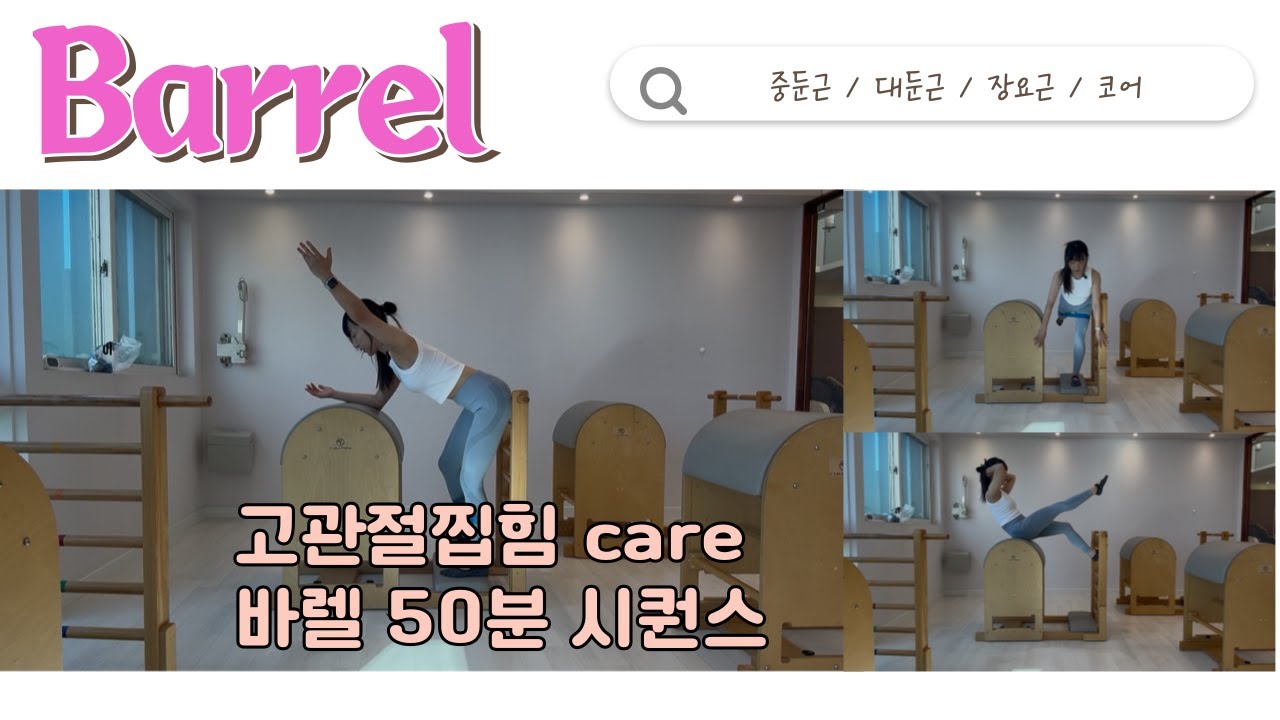 대퇴전방활주를 위한 고관절 주변강화🔥 50분 바렐 시퀀스 ( with 루프밴드 )