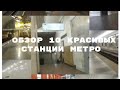 топ 10 самых красивых станции московского метрополитена