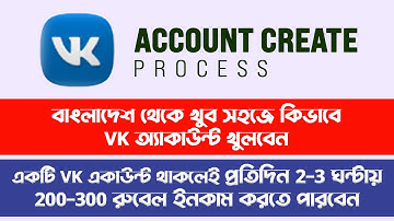 বাংলাদেশ থেকে কিভাবে VK অ্যাকাউন্ট খুলবেন