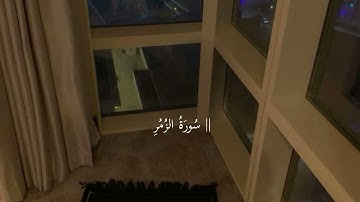 - سورة الزمر- صوت يذكرك بالآخرة | محمد صديق المنشاوي.