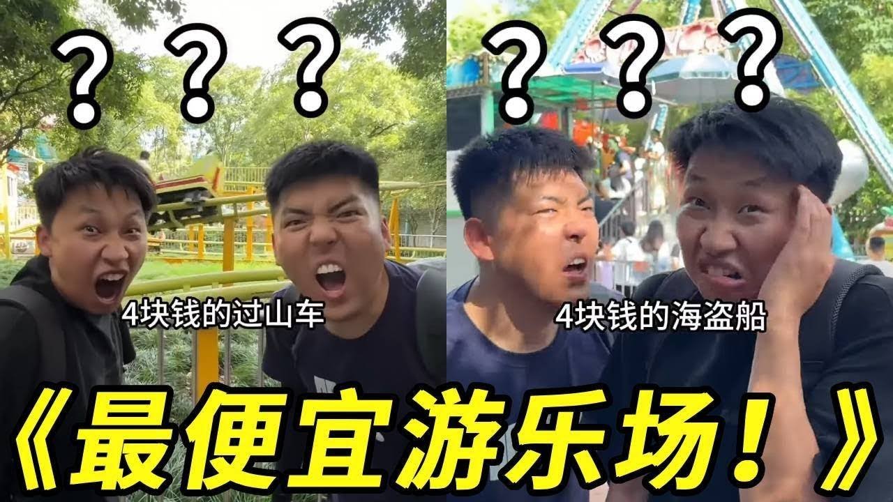 100快钱玩遍游乐场还花不完？？4元的过山车！4元的海盗船！还有3元的旋转木马？？你们那里多少钱啊？