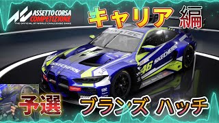 【ACC】  キャリア編　ブランズ ハッチ予選　Sv Racing   ポルシェGT3　ゲームの始め方     【アセットコルサ コンペティツィオーネ】　AssettoCorsa  ロジクール screenshot 3