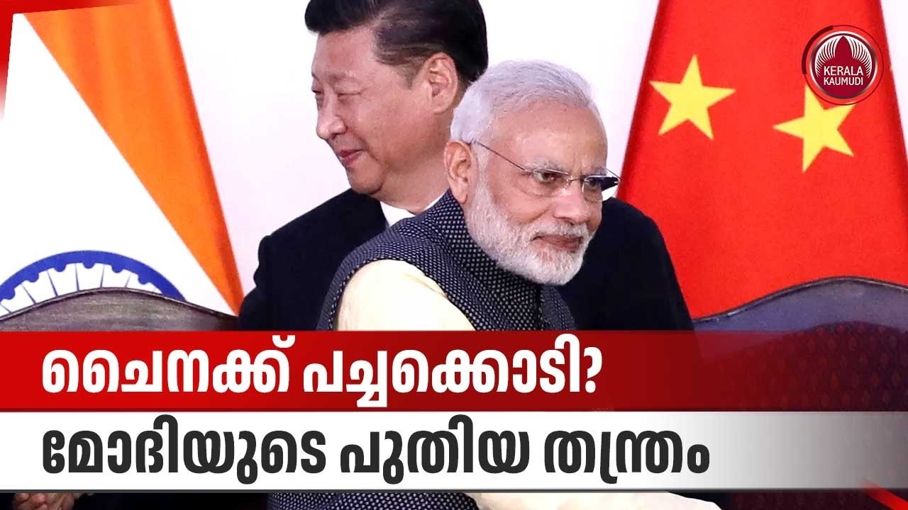 ചൈനക്ക് പച്ചക്കൊടി? മോദിയുടെ പുതിയ തന്ത്രം | India China Trade Investments | Piyush Goyal | Modi