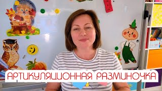 Артикуляционная разминочка (2 минуты)