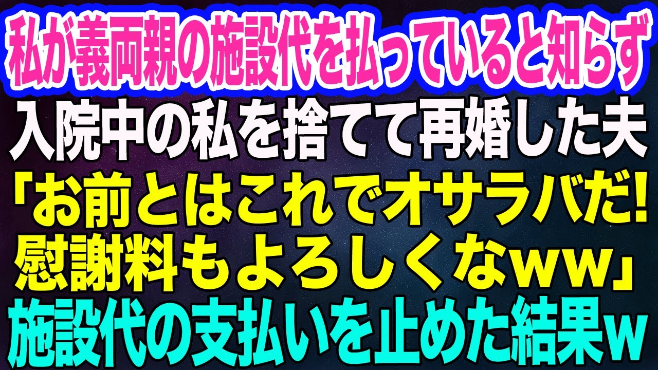 【スカッとする話】私が義両親の施設代月20万を払っていると知らずに私を捨てて再婚した夫「お前とはオサラバだ！慰謝料もよろしくｗ」→キレた私は施設代の支払いを止めた結果ｗ