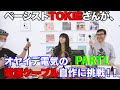 PATRT1: ベーシストTOKIEさんがオヤイデ電気の電源ケーブル自作に挑戦!!