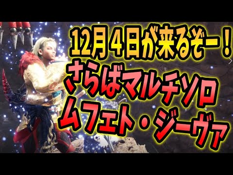 MHWI】12月4日！超絶アプデが来るぞー！さらば、マルチ用ソロムフェト！【モンハンラジオ