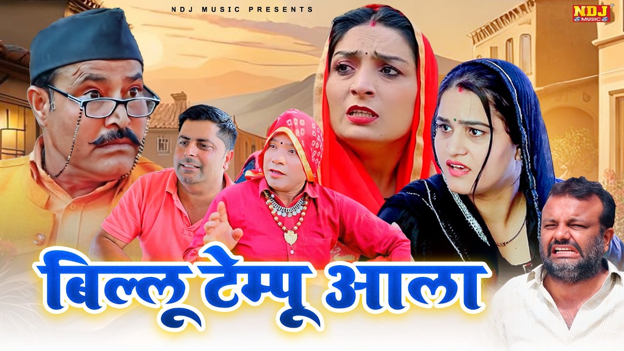 बिल्लू टेम्पू आला - Madhu Malik Comedy 2026 - NDJ Family Film - Haryanvi Comedy Natak