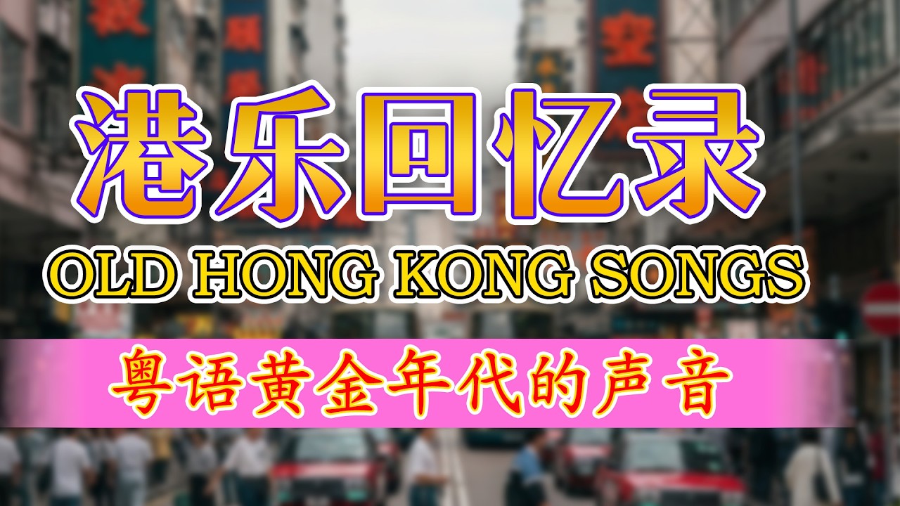 粵語經典金曲 - 群星 里 一人一首成名曲 🧭 粵語經典情歌合集 - 香港懷舊金曲 💔 Beyond、林忆莲、林子祥、郭富城、黎明、刘德华、张学友、陈百强、谭咏麟