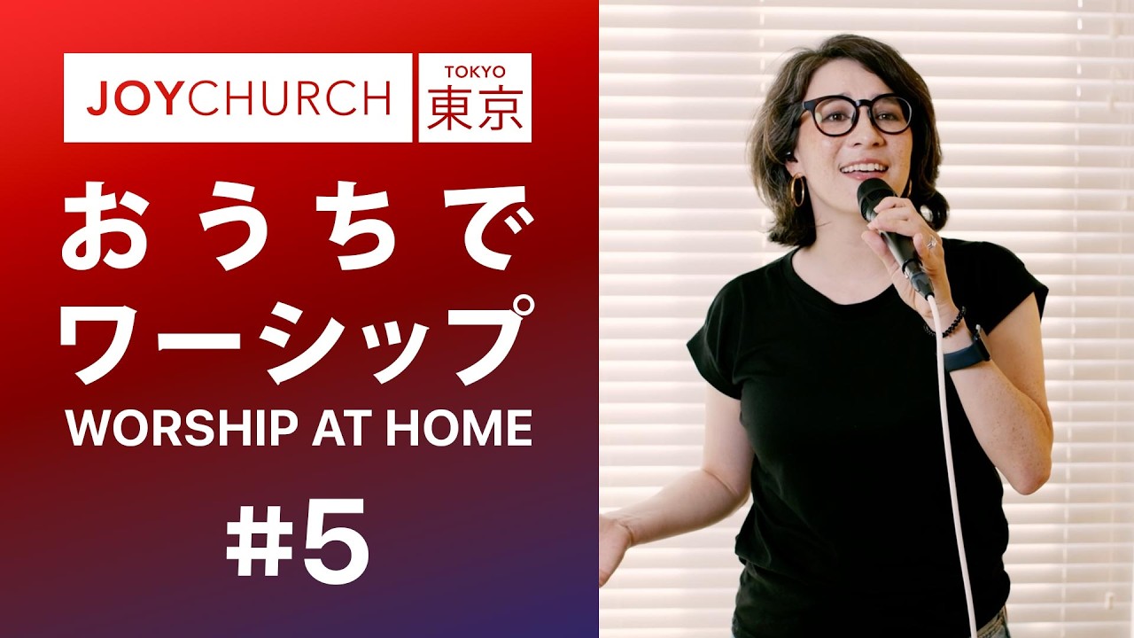 おうちでワーシップ 05 - The Goodness of God | Now To Him | Jesus Messiah