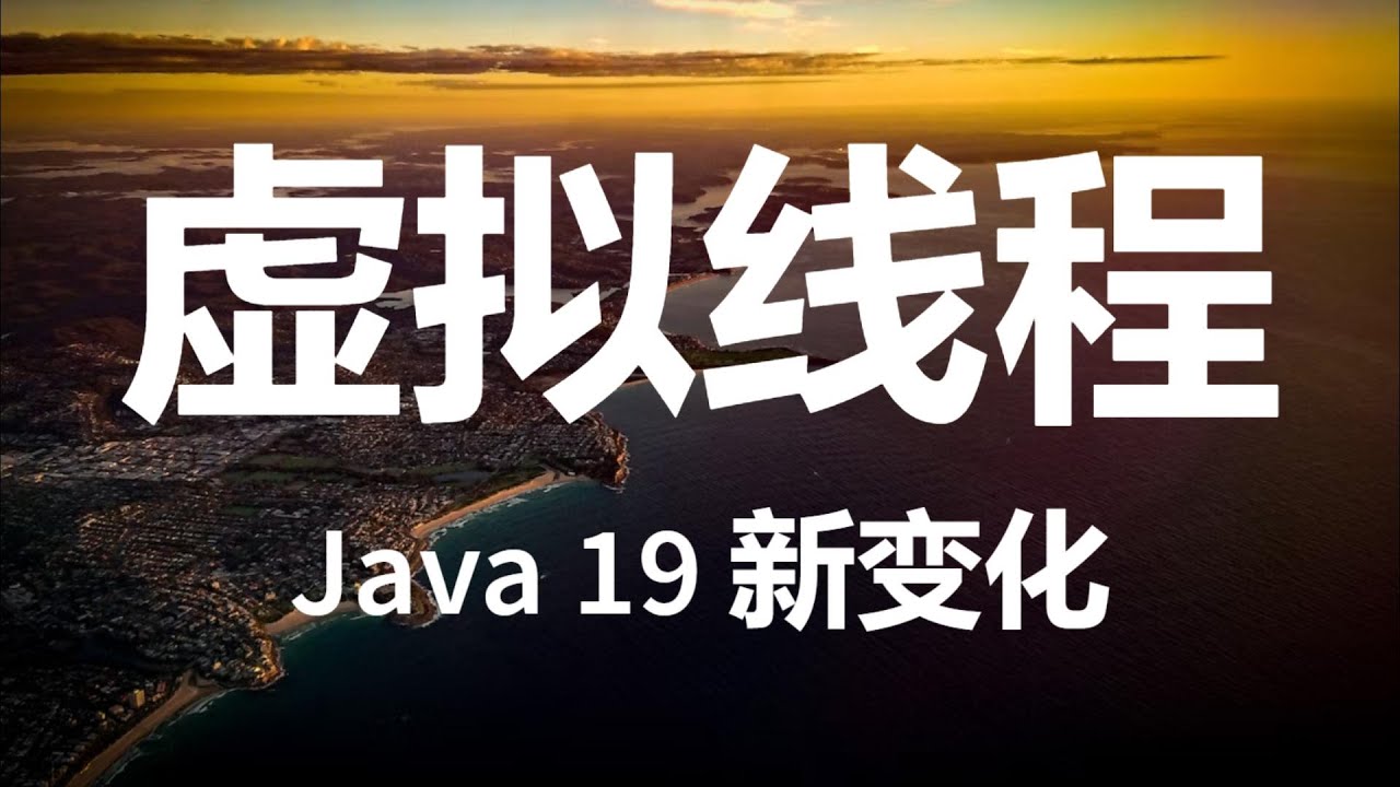 Java 19 虚拟线程 - YouTube