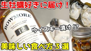 【みんなが知らない】生牡蠣が更に美味しくなる食べ方3選